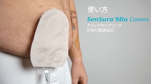 尿路ストーマ用装具 センシュラ ミオ ウロが新しくなります - Coloplast